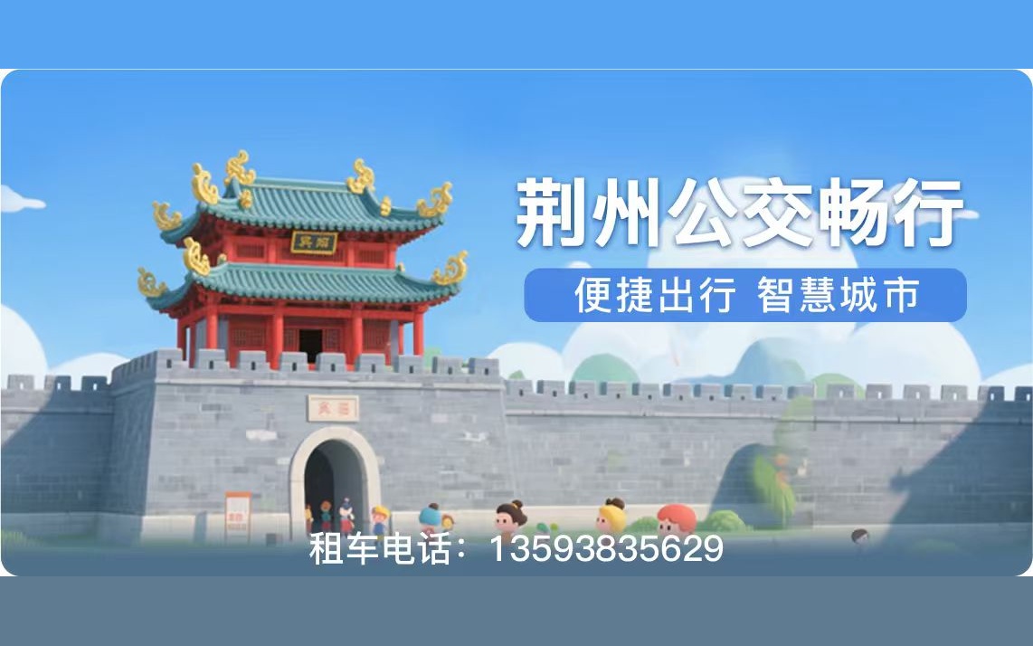荆州公交畅行小程序
