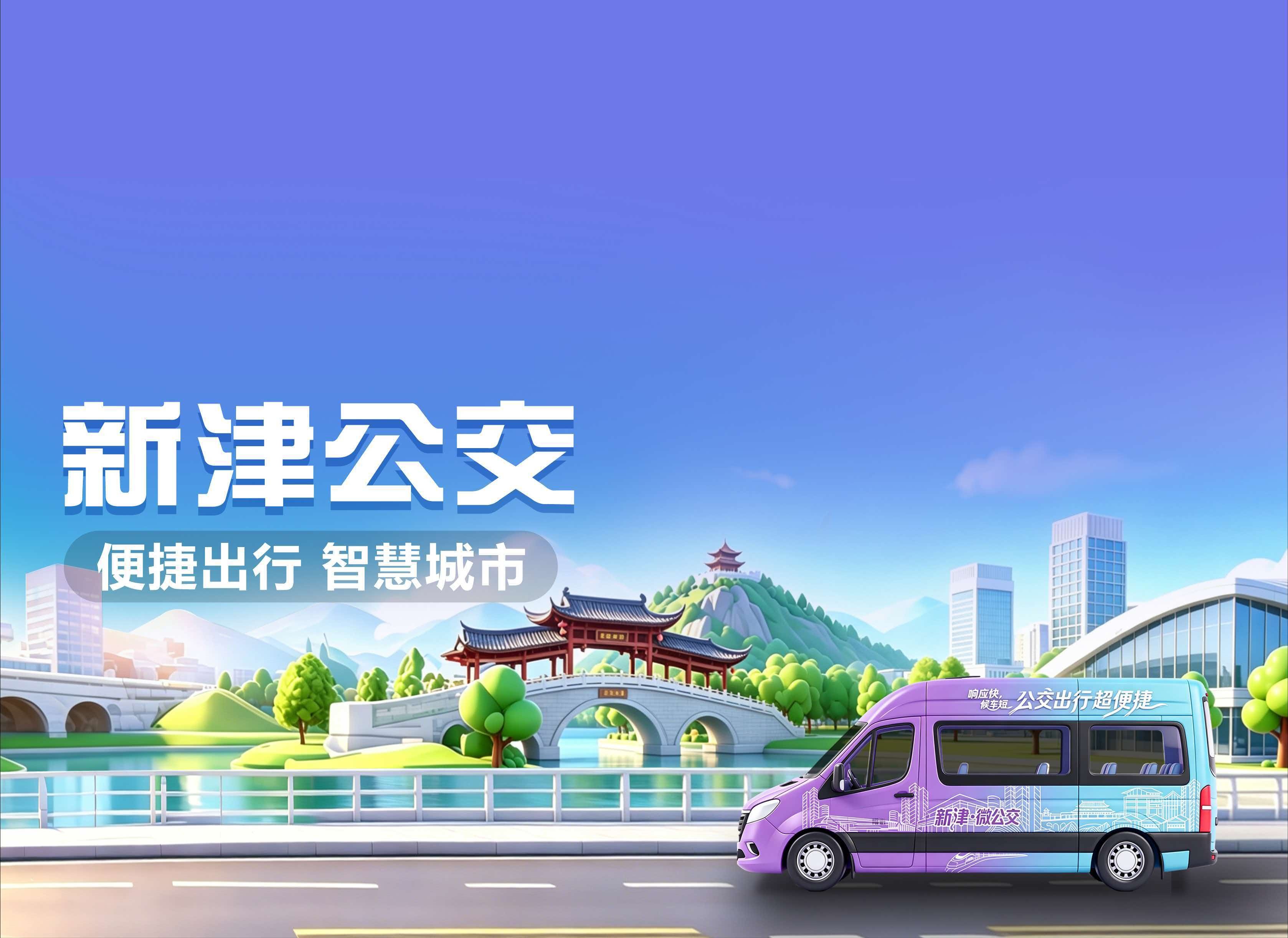新津公交