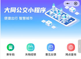 大同公交小程序
