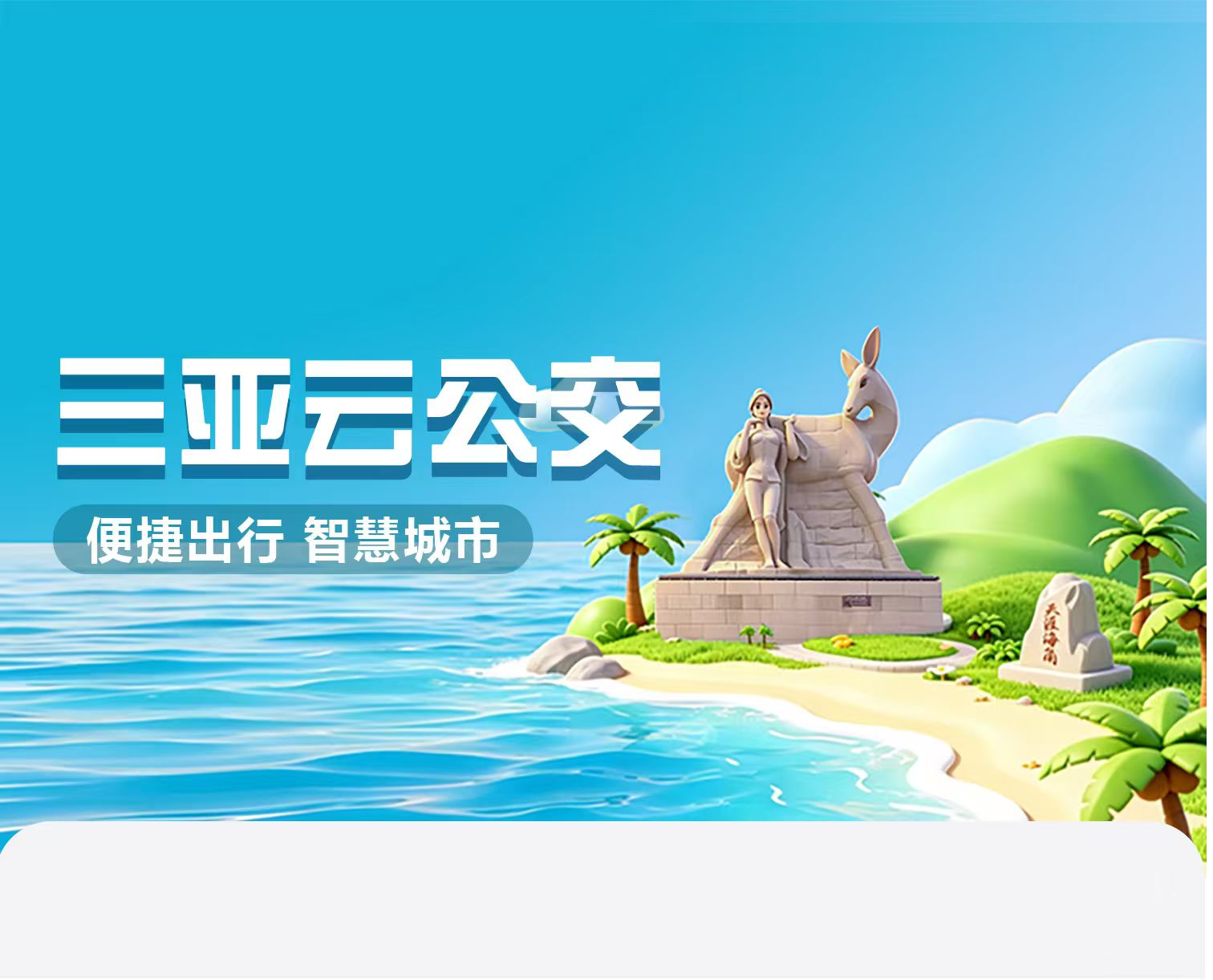三亚云公交