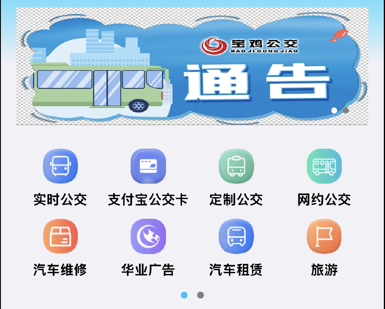 宝鸡公交小程序功能展示
