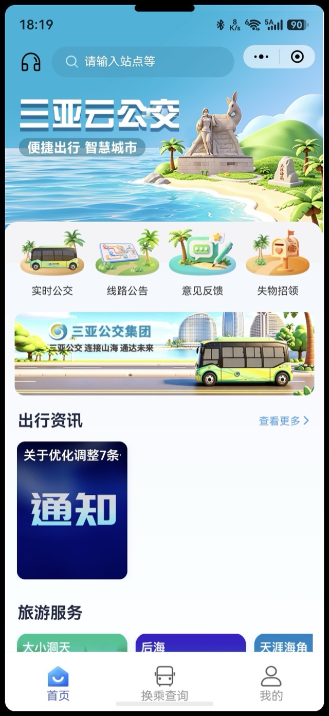 三亚云公交