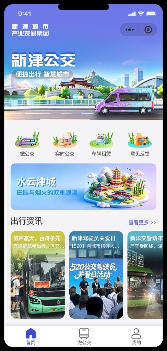 新津微公交
