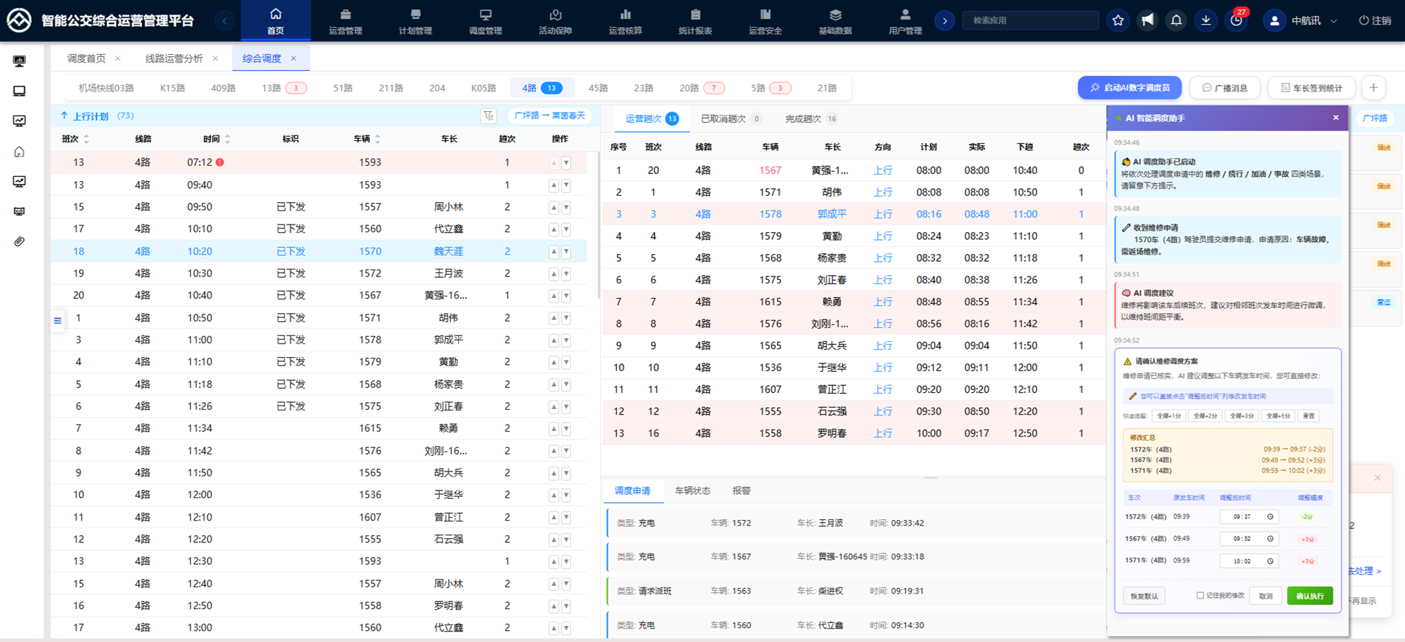 综合调度（计划排班/运调排班/AI智能助手）
