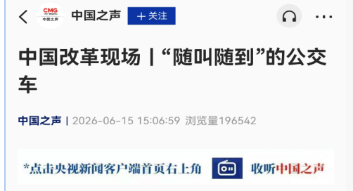 央视中国之声聚焦海口动态微公交改革与创新探索