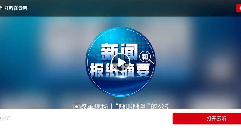云听《新闻和报纸摘要》报道海口微公交
