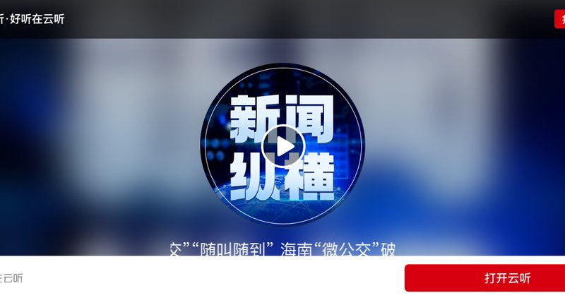 云听《新闻纵横》持续关注海口动态公交